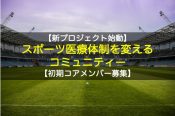 【新プロジェクト始動】日本のスポーツ医療体制を変えるためのコミュニティー【初期コアメンバー募集】